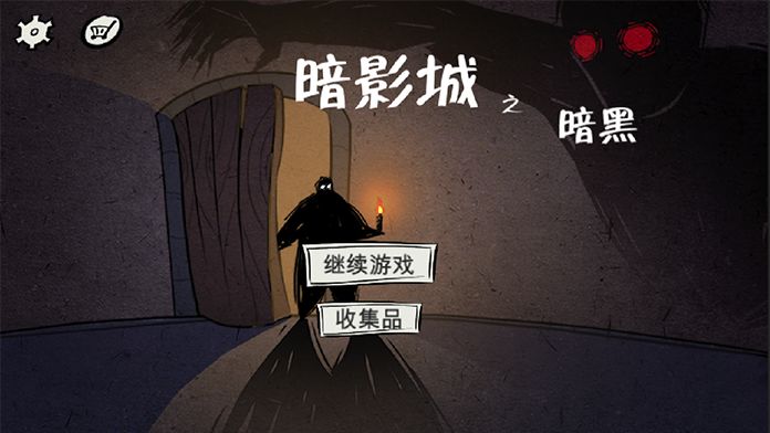 暗影城3：暗黑现场安卓版