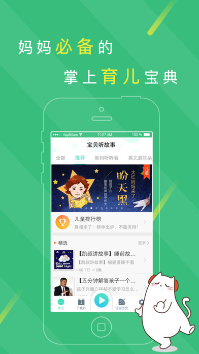 宝贝听故事安卓版 V1.9.5