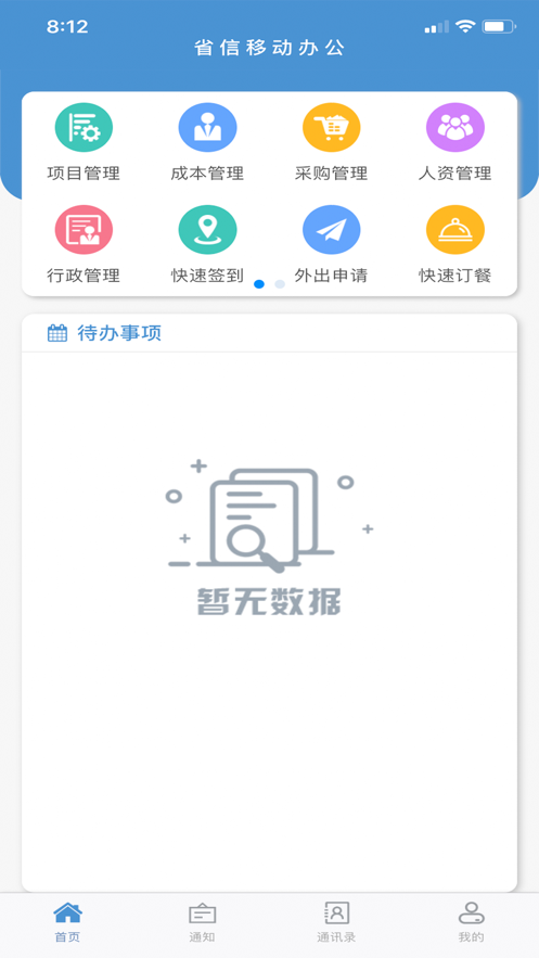 省信办公ios版 V1.0