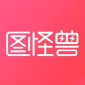 图怪兽ios版