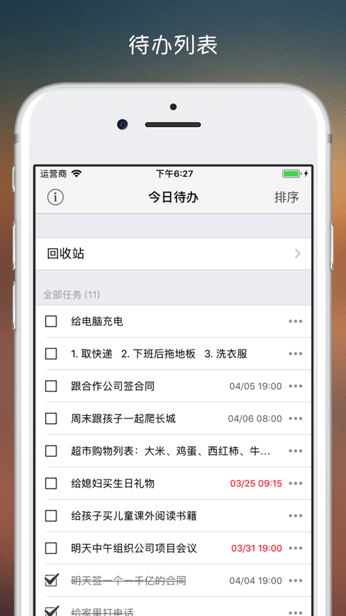 今日待办专业ios版