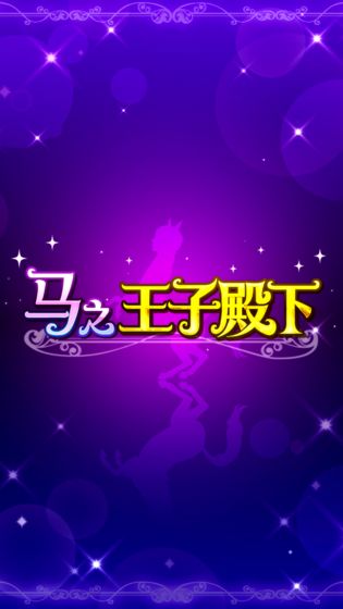 马之王子殿下ios版 V1.0