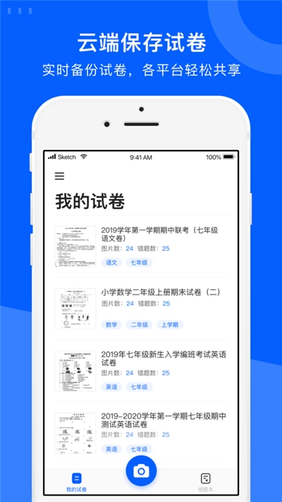 爱作业试卷宝ios版