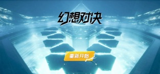 幻想对决ios版 V1.0