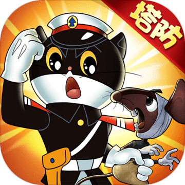 黑猫警长联盟ios版