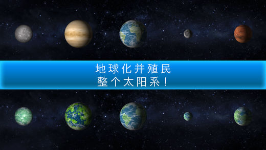 行星改造ios版