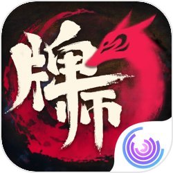 牌师ios版