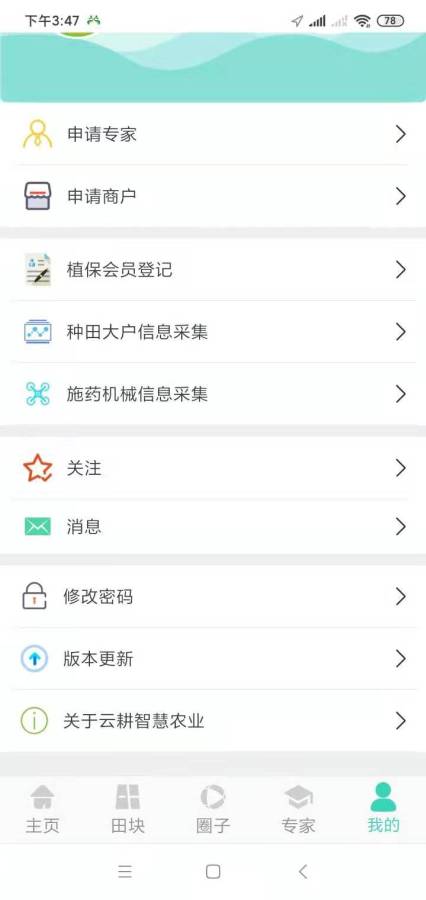 云耕智慧农业安卓版