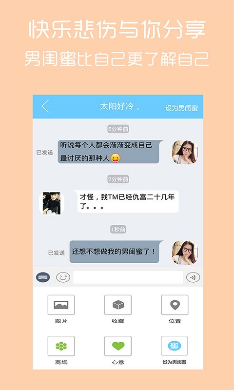 男闺蜜安卓版 V2.5.2