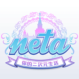 Neta纯净版