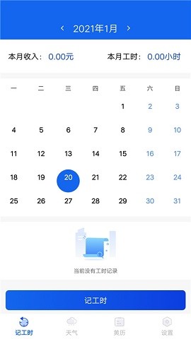 小时工时记录安卓版 V1.0.1