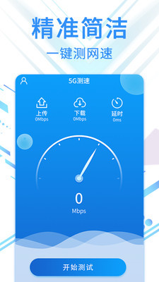 speed5G测速专家安卓版 V1.0.2