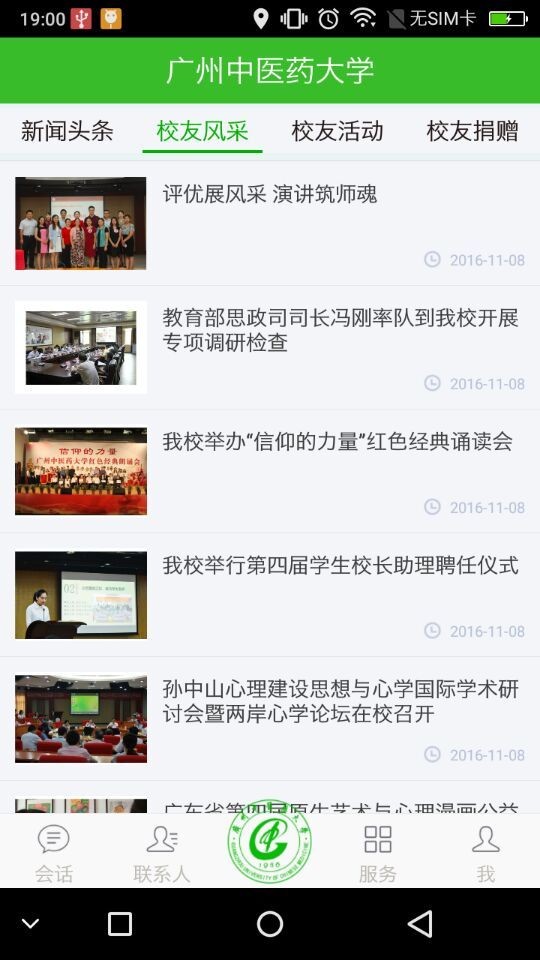 广中医校友会安卓版 V2.4.0 