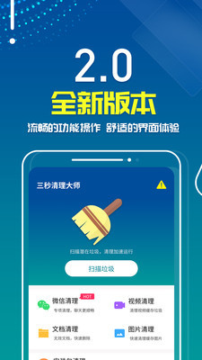 三秒清理大师安卓版 V2.0.2