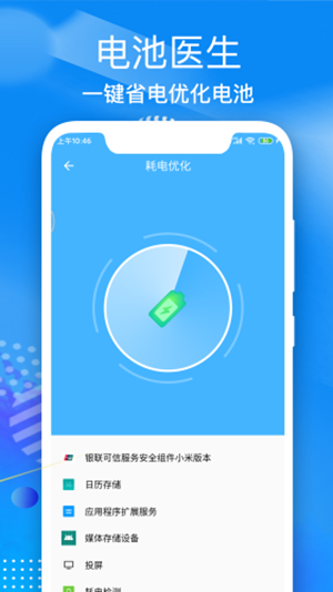飞速电池医生安卓免费版 V1.0