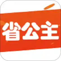 省公主App安卓版