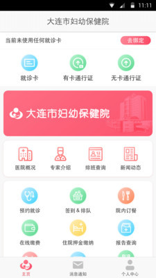 大连妇幼保健院安卓版 V1.9.0