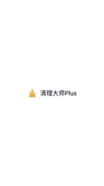 清理大师Plus安卓版 V1.0.0