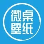 微桌壁纸官方版