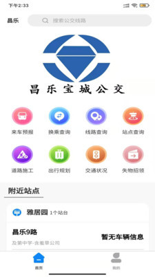 昌乐智慧公交安卓版 V1.0.0