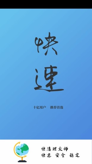 快清理大师安卓版