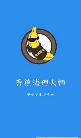 香蕉清理大师安卓版 V1.09.16