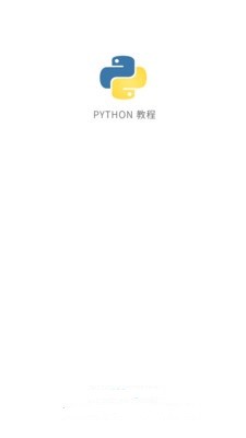 Python教学安卓版 V3.0