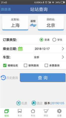 路路通时刻表安卓版 V3.8.9