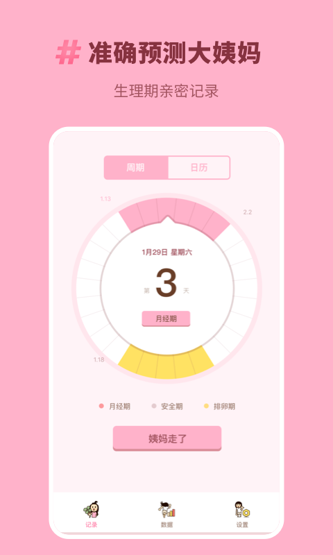 Honey经期助手安卓版 V2.0.0