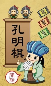 孔明棋安卓版 V2.1