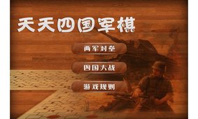 天天四国军旗安卓版 V1.2