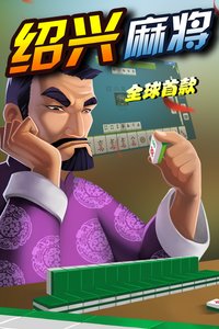 绍兴麻将安卓版 V5.14