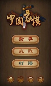 中国象棋安卓版 V1.0