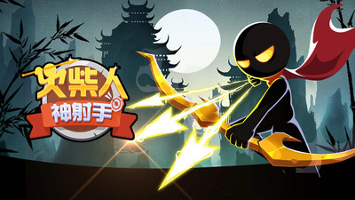 火柴人神射手安卓版 V1.0.1