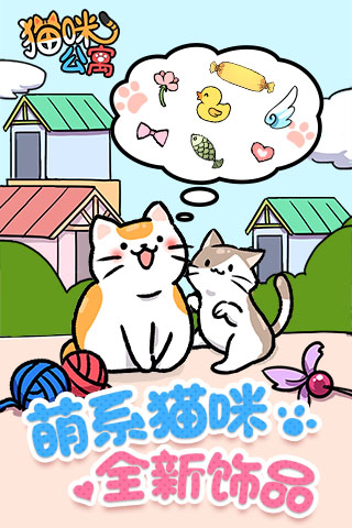 猫咪公寓安卓版