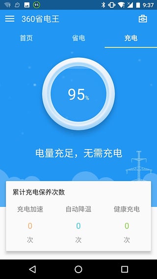 360省电王官方版
