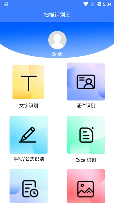 扫描识别王安卓版 V1.0