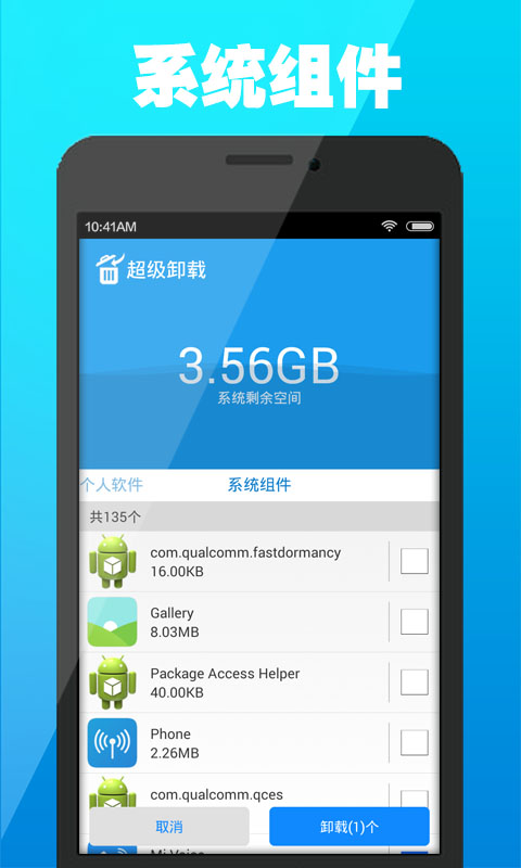 超级卸载安卓版 V1.1