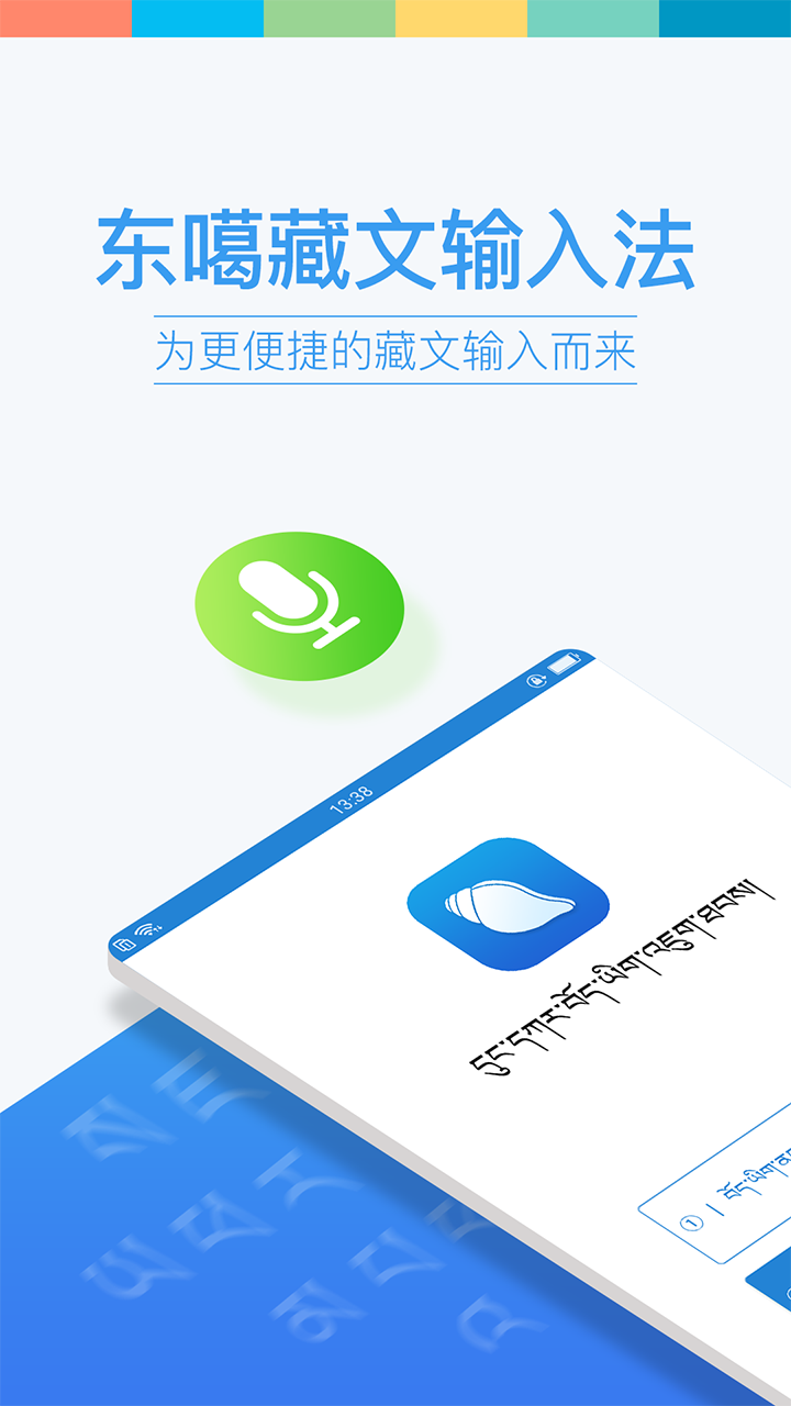 东噶藏语输入法安卓版 V2.41.4