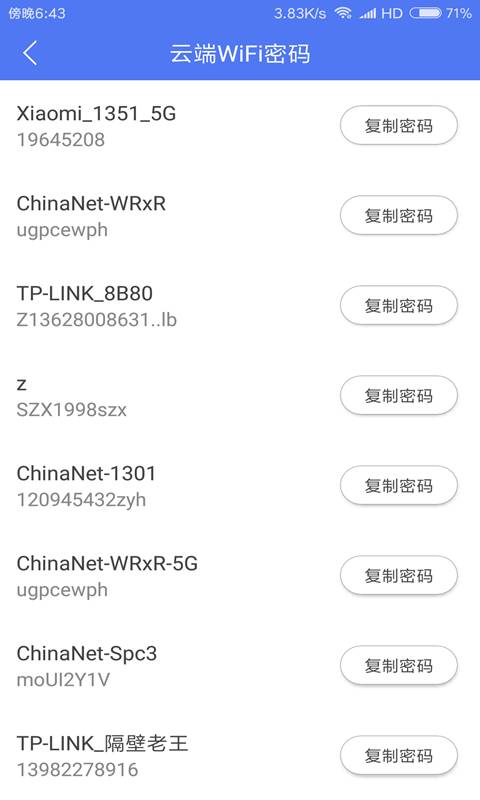 WiFi密码查看云器安卓版