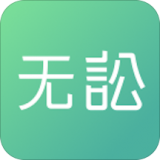 无讼安卓版app