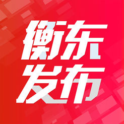 衡东发布网页版