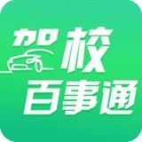 驾校百事通安卓版