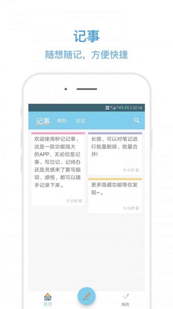 秒记记事安卓版 V3.9.7