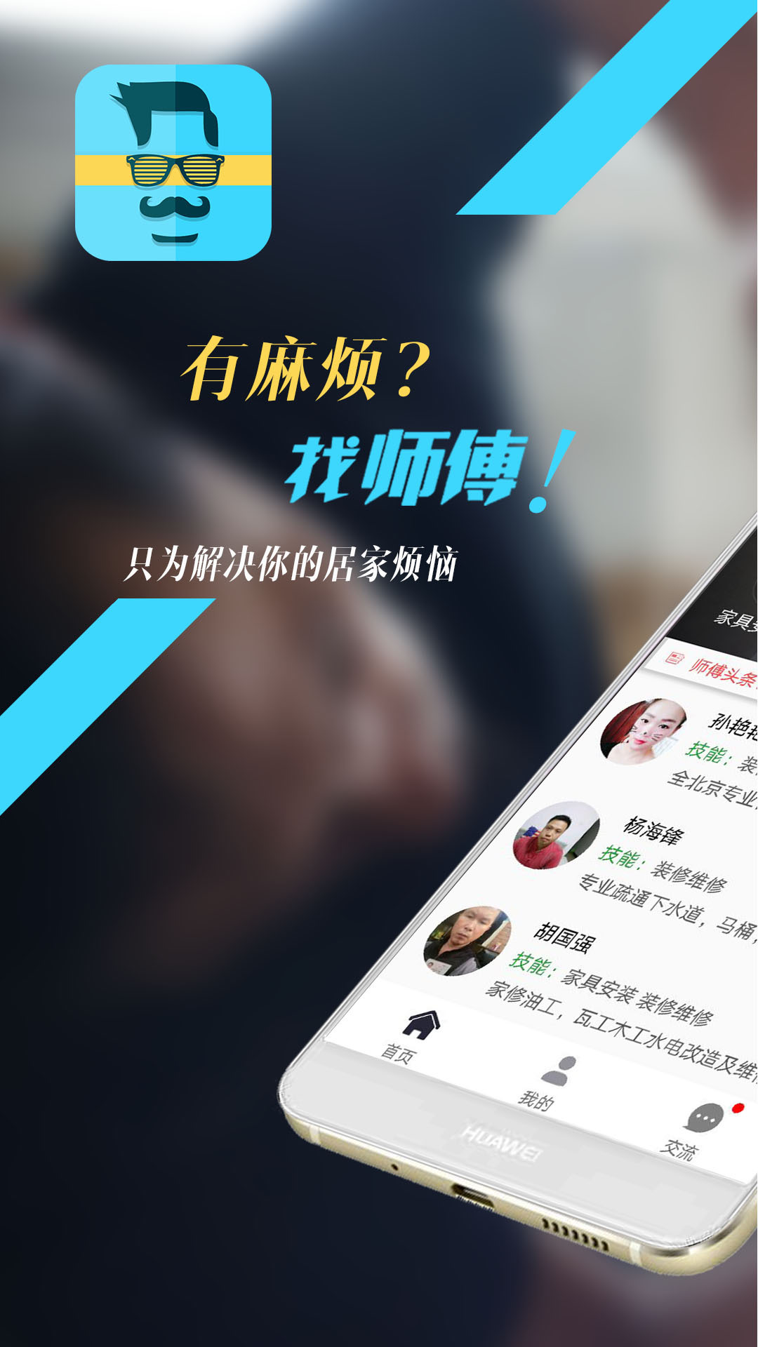 找师傅安卓版 V6.11