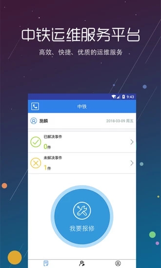 中铁运维安卓版 V1.0