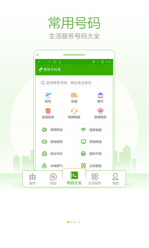 搜狗号码通安卓版 V4.5.0.53581