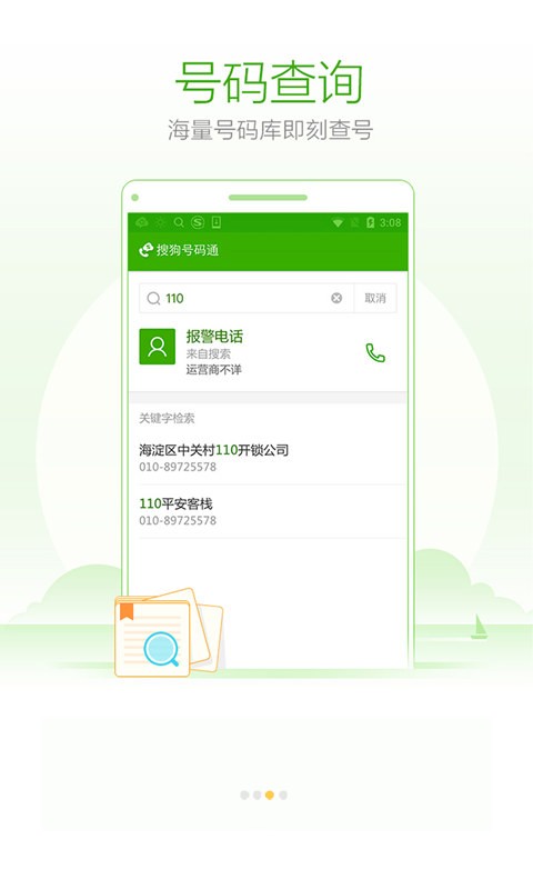 搜狗号码通精简版