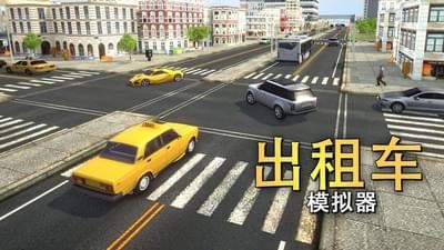 出租车模拟器2018安卓版 V1.0.0