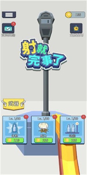 射就完事了安卓版 V1.0.5